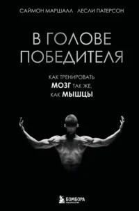 В голове победителя. Как тренировать мозг так же, как мышцы. Лесли Патерсон, Саймон Маршалл