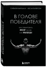 В голове победителя. Как тренировать мозг так же, как мышцы — изображение 2
