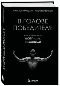 В голове победителя. Как тренировать мозг так же, как мышцы — Спорт