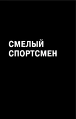 В голове победителя. Как тренировать мозг так же, как мышцы — изображение 6
