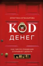 Код денег. Как число рождения открывает деньги. Кристина Егиазарова