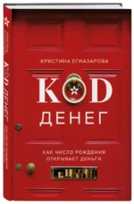 Код денег. Как число рождения открывает деньги — изображение 2
