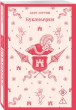 Буканьерки — изображение 2
