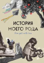 История моего рода. Как познакомиться с прошлым своей семьи и найти себя. Воркбук для исследования родословной. Мария Тычинина