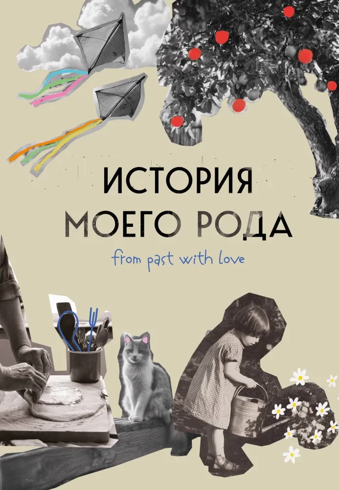 9785042203107_0-1.webp История моего рода. Как познакомиться с прошлым своей семьи и найти себя. Воркбук для исследования родословной. Мария Тычинина