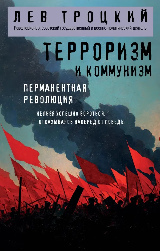 9785042203152_0-1.webp Терроризм и коммунизм. Перманентная революция. Лев Троцкий