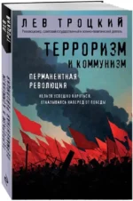 Терроризм и коммунизм. Перманентная революция — изображение 2