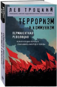 Терроризм и коммунизм. Перманентная революция — Философия