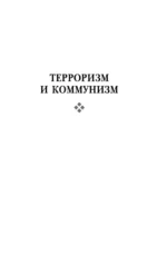 Терроризм и коммунизм. Перманентная революция — изображение 6
