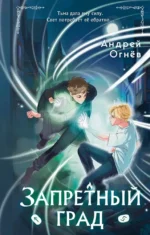 Запретный град. Эндрю Огнёв