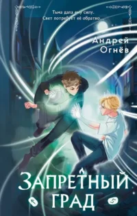 Запретный град. Эндрю Огнёв