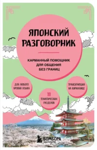Японский разговорник. Руслан Рустаев