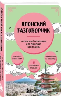 Японский разговорник — Словари и справочники