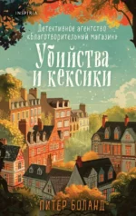 Душевные истории про убийства - Убийства и кексики. Убийства в пляжных домиках (комплект из 2-х книг). Питер Боланд