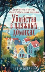 Душевные истории про убийства - Убийства и кексики. Убийства в пляжных домиках (комплект из 2-х книг) — изображение 9