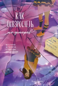 Как повзрослеть, не умерев. Кан Джиён