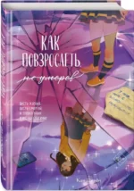 Как повзрослеть, не умерев — изображение 2