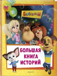 Барбоскины. Большая книга историй — Детская художественная литература
