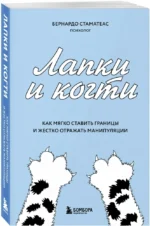 Лапки и когти. Как мягко ставить границы и жестко отражать манипуляции — изображение 2