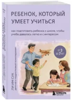 Ребенок, который умеет учиться. Как подготовить ребенка к школе, чтобы учеба давалась легко и с интересом — изображение 2