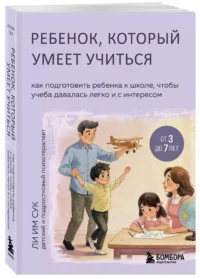 Ребенок, который умеет учиться. Как подготовить ребенка к школе, чтобы учеба давалась легко и с интересом — Педагогика