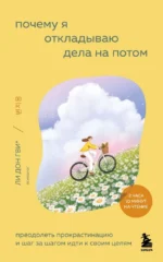 Почему я откладываю дела на потом. Преодолеть прокрастинацию и шаг за шагом идти к своим целям. Ким Соён, Ли Донгви, Ли Нахи, О Хёнчжу, Сон Харим