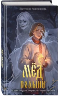 Мед полыни — Русская фантастика, фэнтези