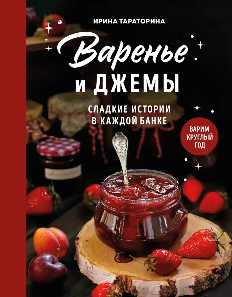 9785042203596_0-1.webp Варенье и джемы. Сладкие истории в каждой банке. Ирина Тараторина