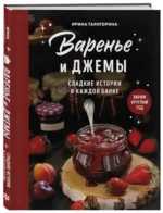 Варенье и джемы. Сладкие истории в каждой банке — изображение 2
