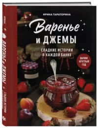 Варенье и джемы. Сладкие истории в каждой банке — Кулинария