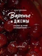 Варенье и джемы. Сладкие истории в каждой банке — изображение 6