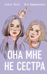 Она мне не сестра + Худшие подруги (Комплект из 2-х книг). Алекс Хилл, Ася Лавринович