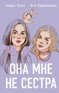 Она мне не сестра + Худшие подруги (Комплект из 2-х книг). Алекс Хилл, Ася Лавринович