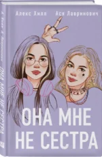 Она мне не сестра + Худшие подруги (Комплект из 2-х книг) — изображение 2