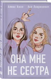 Она мне не сестра + Худшие подруги (Комплект из 2-х книг) — Современная русская литература