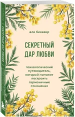 Секретный дар любви. Психологический путеводитель, который поможет построить гармоничные отношения — изображение 2
