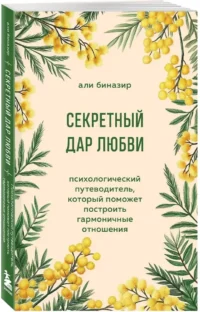 Секретный дар любви. Психологический путеводитель, который поможет построить гармоничные отношения — Психология отношений. Семья и брак
