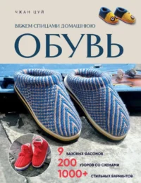 Вяжем спицами домашнюю обувь. Чжан Цуй