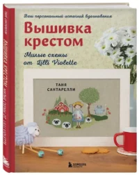 Вышивка крестом. Милые схемы от Lilli Violette — Рукоделие