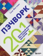 ПЭЧВОРК. 201 лоскутный блок без сложных расчетов. Сью Фогтлин