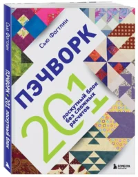 ПЭЧВОРК. 201 лоскутный блок без сложных расчетов — Рукоделие
