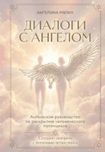 Диалоги с ангелом. Ангелина Мялик