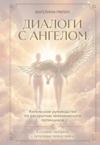 Диалоги с ангелом. Ангелина Мялик