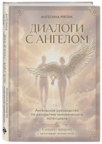 Диалоги с ангелом — Эзотерические знания