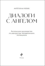 Диалоги с ангелом — изображение 4