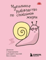Идеальное руководство по спокойной жизни. Дневник с подсказками для идей и мыслей без спешки. Чжао Хань