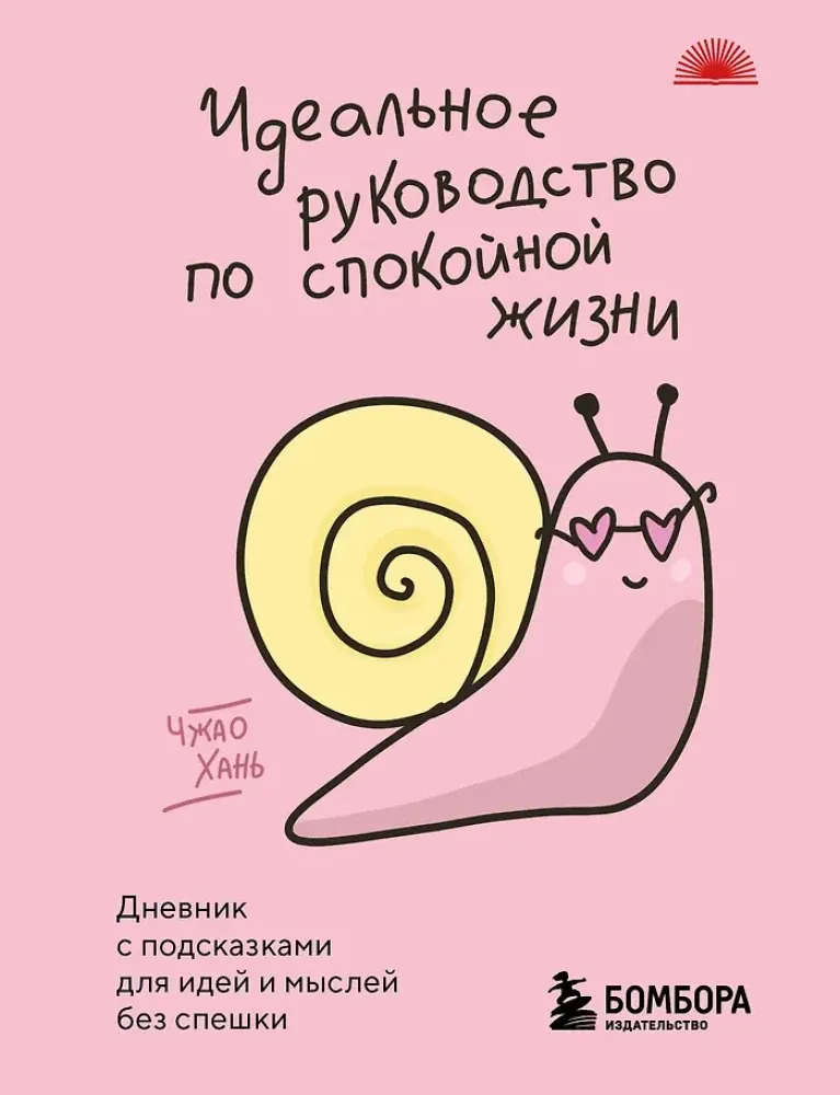 9785042203824_0-1.webp Идеальное руководство по спокойной жизни. Дневник с подсказками для идей и мыслей без спешки. Чжао Хань