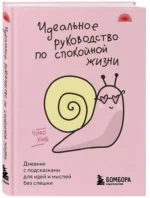 Идеальное руководство по спокойной жизни. Дневник с подсказками для идей и мыслей без спешки — изображение 2