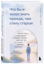 Что бы я хотел знать прежде, чем стану старше. Честные мысли о самооценке, друзьях и поиске себя для тех, кто только начинает взрослеть — изображение 2
