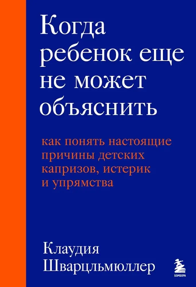 9785042203855_0-1.webp Когда ребенок еще не может объяснить. Как понять настоящие причины детских капризов, истерик и упрямства. Клаудия Шварцльмюллер